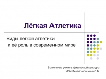 Лёгкая атлетика. Виды лёгкой атлетики  и её роль в современном мире