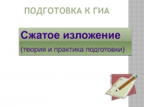 ПОДГОТОВКА К ГИА
Сжатое изложение
(теория и практика подготовки)