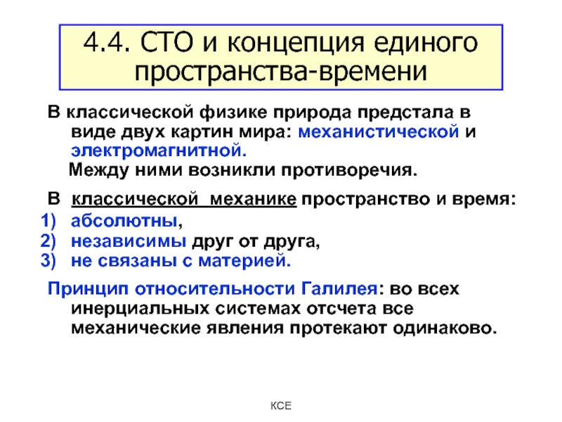 Единого понятия. Понятие пространства и времени в физике. Концепции пространства и времени в физике. Пространство и время в классической физике. Понятие пространства и времени в классической физике.