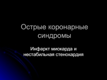 Острые коронарные синдромы