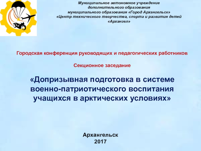 Презентация Муниципальное автономное учреждение
дополнительного образования
муниципального