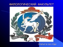 ФИЛОЛОГИЧЕСКИЙ ФАКУЛЬТЕТ