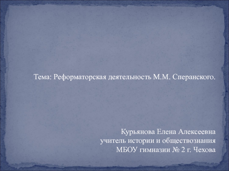 Презентация Реформаторская деятельность М.М. Сперанского