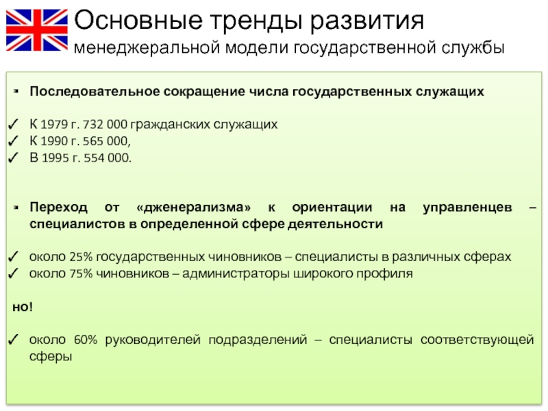 Сокращение службы. Государственная служба Великобритании. Государственная служба в Англии. Система государственной службы Великобритании. Государственная служба Великобритании презентация.