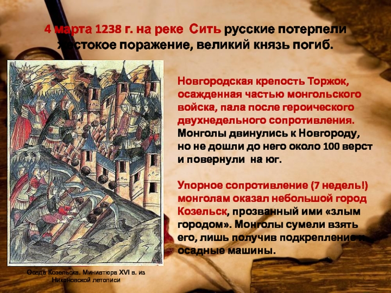 Какое событие произошло в 1238. Осада Козельска 1238 летопись. Князь Козельска 1238. Осада Козельска 1238 миниатюра.