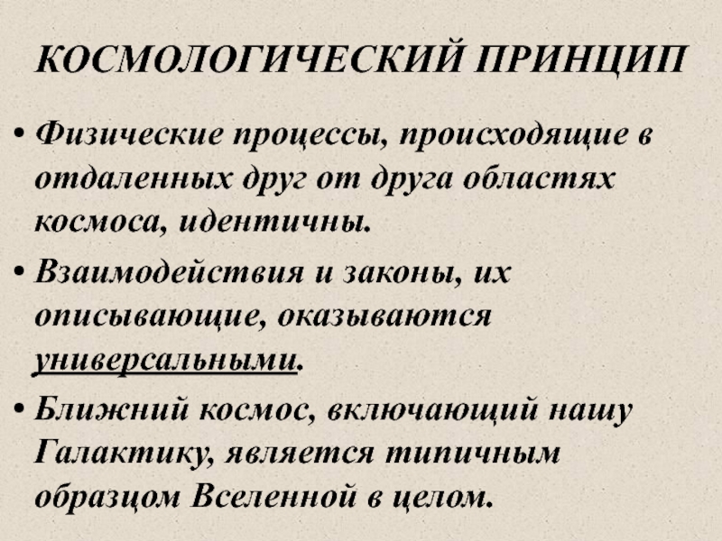 Космологические парадоксы и кризис классической космологической модели презентация