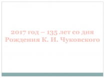 Корней Иванович Чуковский - самый известный детский писатель нашей страны.