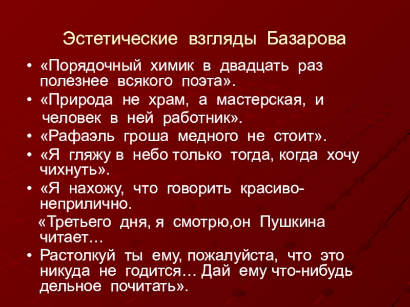 Взгляды базарова на природу. Эстетические взгляды Базарова. Научные эстетические и политические взгляды Базарова. Научные взгляды Базарова. Научно философские взгляды Базарова.