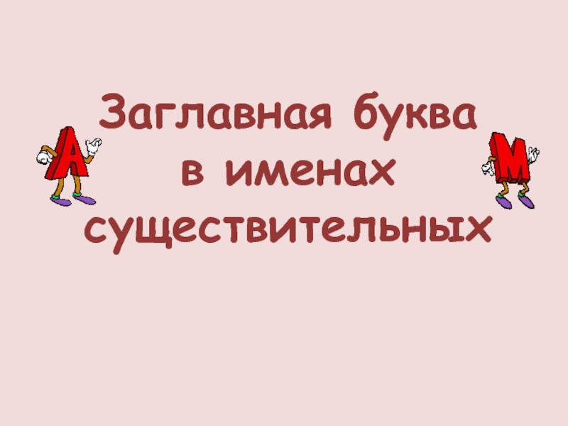 Задания «Заглавная буква в именах существительных»