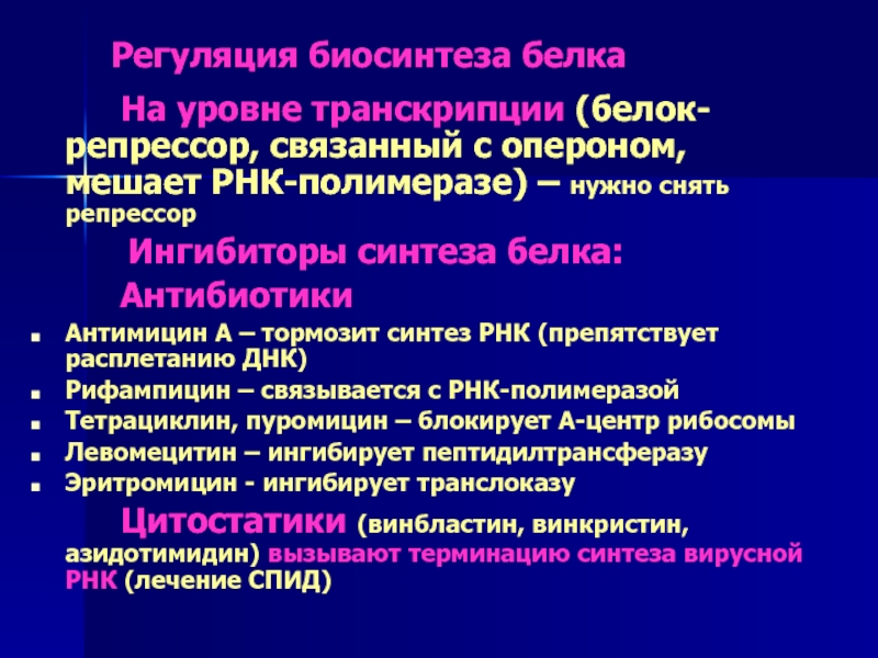 Регуляция транскрипции и трансляции в клетке и организме урок 10 класс презентация