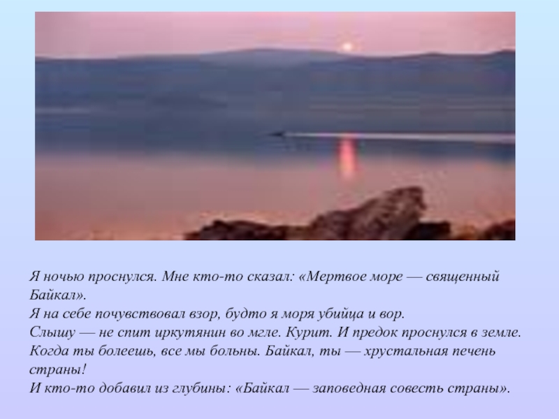 Священное море байкал песня текст. Я ночью проснулся мне кто-то сказал Мертвое море священный Байкал. Размеры мертвого моря и Байкала. Байкал не спит январь цитаты. Почему ночью просыпается совесть.