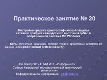 Криптографическая защита сетевого трафика протокола ipSec в MS Windows