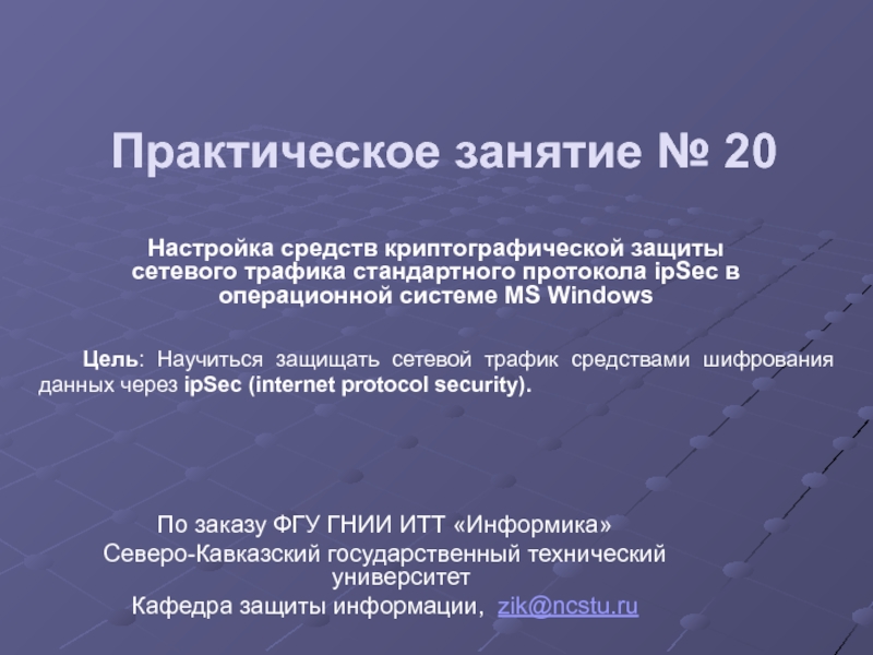 Криптографическая защита сетевого трафика протокола ipSec в MS Windows