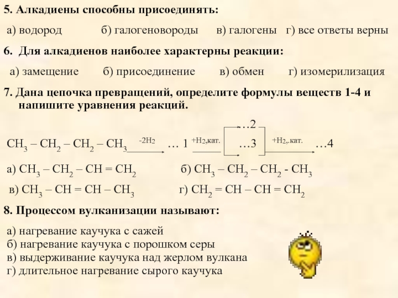 2 алкадиены. Для алкадиенов наиболее характерны реакции. Алкадиены способны присоединять. Алкалиены спосонв приснединяио. Гидрирование алкадиенов.