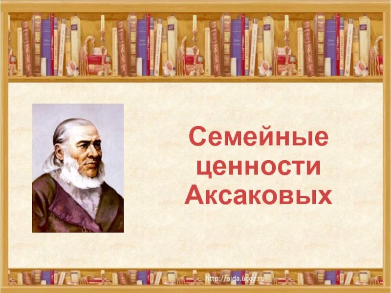 Презентация Семейные ценности Аксаковых