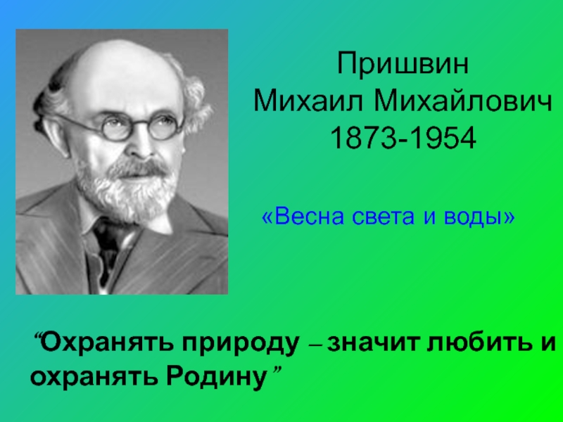 М пришвин фото