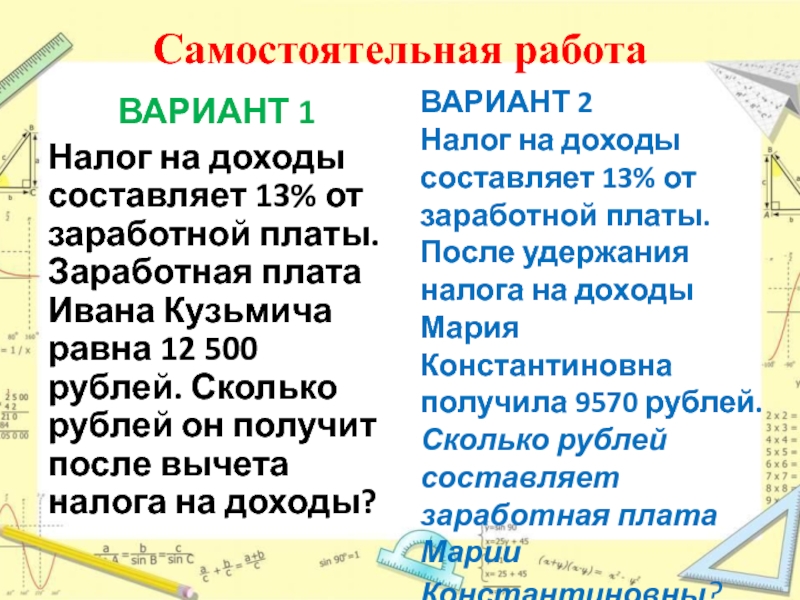 Налог составляет 13 от заработной платы. Налог на доходы составляет 13 от заработной платы. Налог на доходы составляет 13 от заработной платы 9570. Налог на доходы составляет 13 от заработной платы Ивана Кузьмича. Зарплата самостоятельная работа 3.