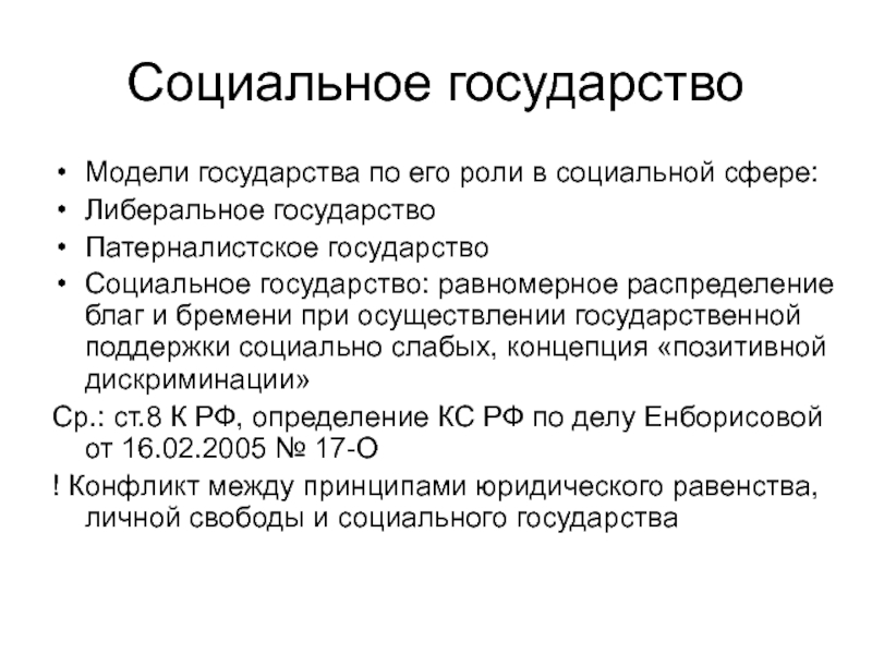 Модели государства. Либеральное социальное государство. Роль государства в социальной сфере либеральное. Либеральное государство и патерналистское государство. Роулзианский подход к распределению благ предполагает.