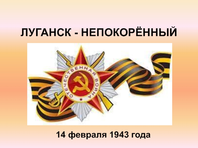 Луганск - непокорённый 6-8 класс