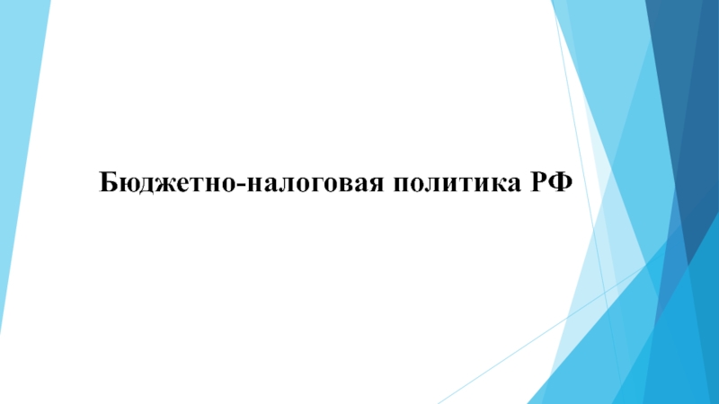 Презентация Бюджетно-налоговая политика РФ