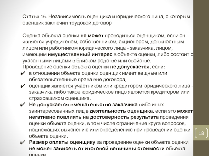 Законодательное регулирование оценочной деятельности
На 18.01.2017 Статья 16. Независимость оценщика и юридического лица, с которым оценщик заключил Статья 16. Независимость оценщика и юридического лица, с которым оценщик заключил трудовой договорОценка объекта оценки не может