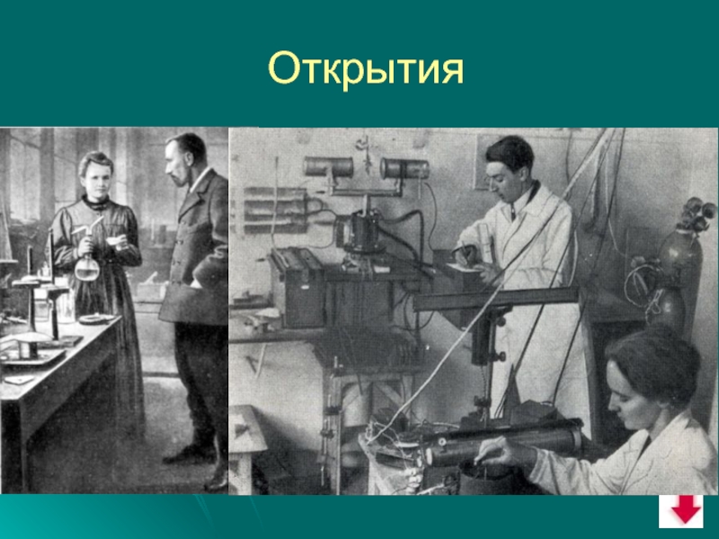 Что открыла кюри. Пьер Кюри открытия. Мария и Пьер Кюри открытия. Мария Склодовская-Кюри открытия. Пьер Кюри в лаборатории.