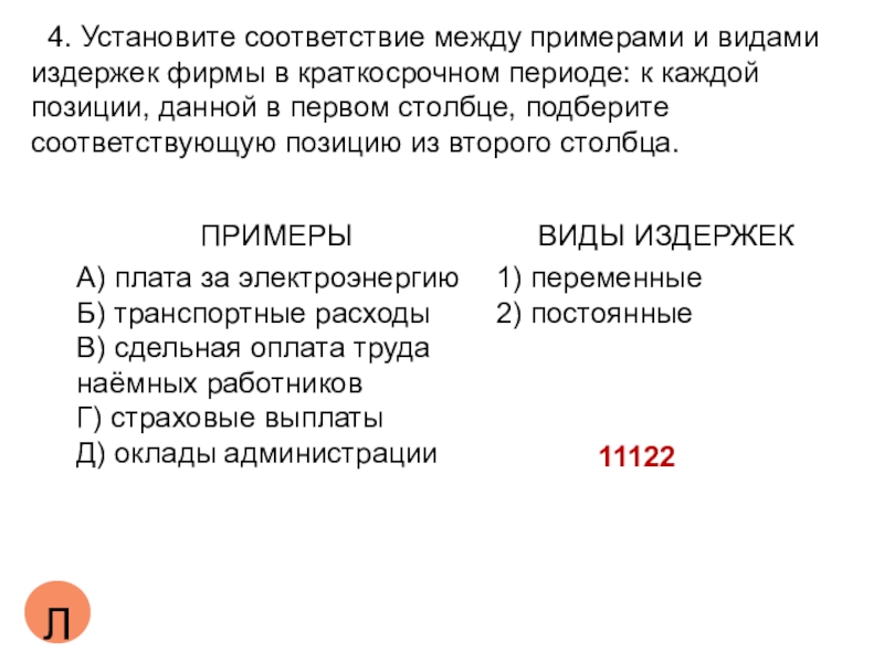 Установите соответствие между видами издержек