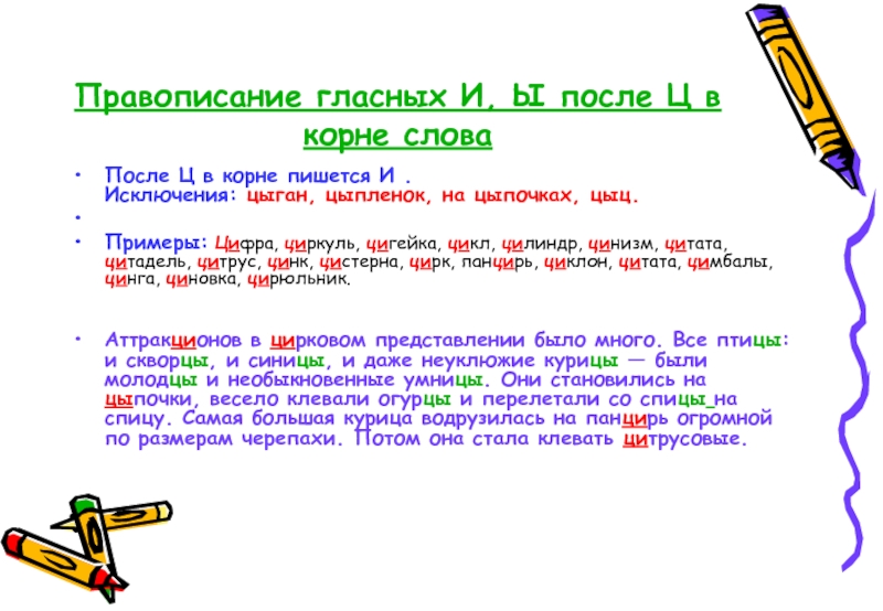 В каком слове в корне пишется. Правописание гласных в корне исключения. Правописание гласных в корне слова. Правописание и после ц в корне слова. Гласные после ц в корне.