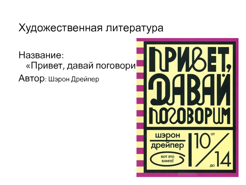 Привет давай поговорим. Давай поговорим Шэрон Дрейпер. Дрейпер Шэрон “привет, давай поговорим” иллюстрации. Привет давай поговорим Автор.