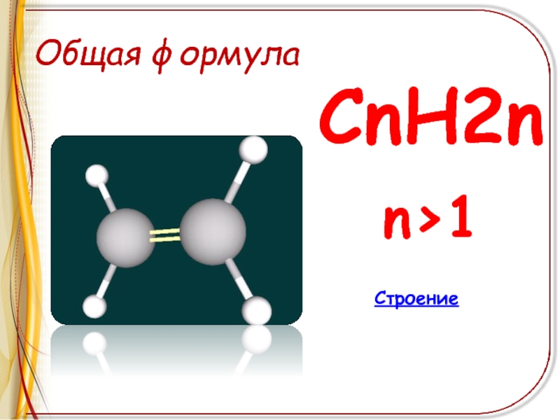 N 2n. Формула сnн2n. Сnн2no2 общая формула. Общую формулу сnн2n имеют:. Общая формула метилхлорпропан.