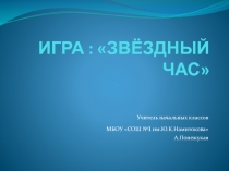 Игра По страницам сказок А.С. Пушкина - Звездный час