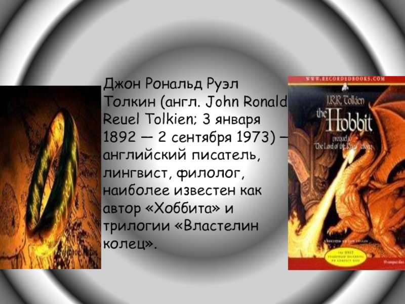 Джон Рональд Руэл Толкин (англ. John Ronald Reuel Tolkien; 3 января 1892 — 2 сентября 1973) —