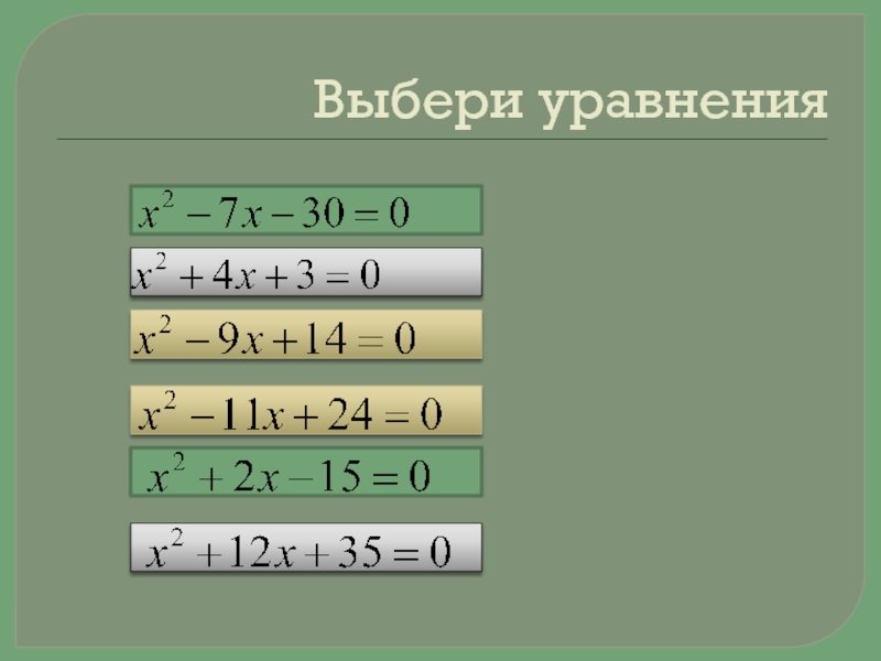 Подбери уравнения. Выбери уравнения. Выбери уравнение с наименьшим решением. Выберите уравнения.. Выбрать уравнение с наименьшим решением.