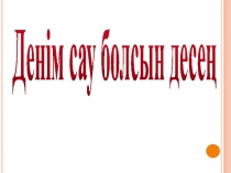 Денің сау болсын десең