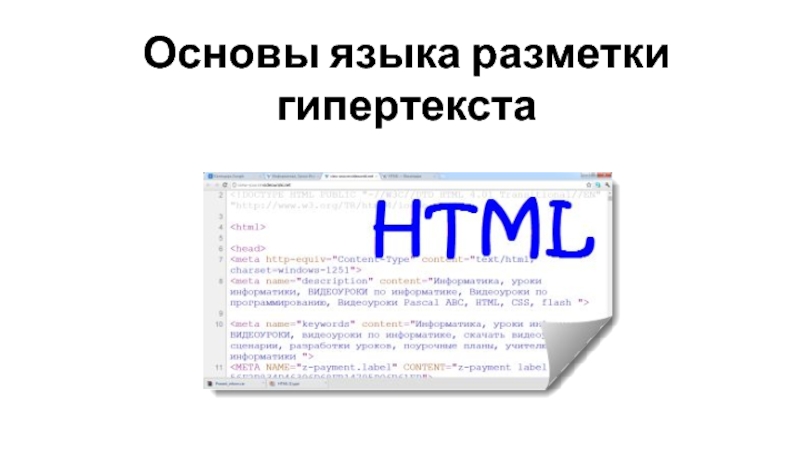 Основы языка разметки HTML