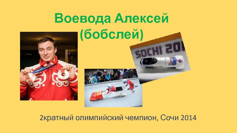 Воевода Алексей (бобслей)2кратный олимпийский чемпион, Сочи 2014