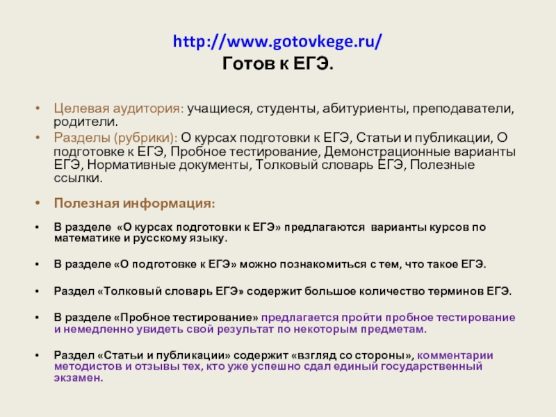 http://www.gotovkege.ru/ Готов к ЕГЭ.Целевая аудитория: учащиеся, студенты, абитуриенты, преподаватели, родители.Разделы (рубрики): О курсах подготовки к ЕГЭ, Статьи