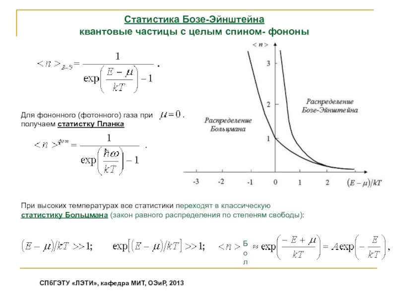 Квантовые распределения. Статистика бозе-Эйнштейна и ферми-Дирака. Статистика бозе Эйнштейна. Распределение бозе Эйнштейна формула. Квантовую статистику бозе — Эйнштейна..