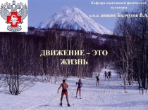 ВАЛЕОЛОГИЯ
ДВИЖЕНИЕ – ЭТО ЖИЗНЬ
Кафедра адаптивной физической культуры
к.м.н