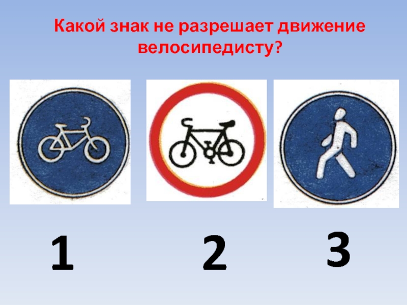 Какие из указанных знаков обозначают. Знаки для велосипедистов. Знаки дорожного движения для велосипедистов. Знаки движения велосипедиста. Дорожные знаки для пешеходов и велосипедистов.