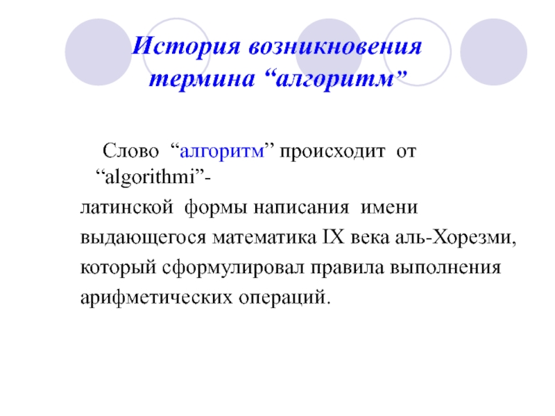 Писать формы. История возникновения термина алгоритм. История появления термина алгоритм. История возникновение терминов «команда». Происхождении термина “менеджер”.