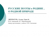 Русские поэты о Родине, о Родной природе. Литература. 8 класс