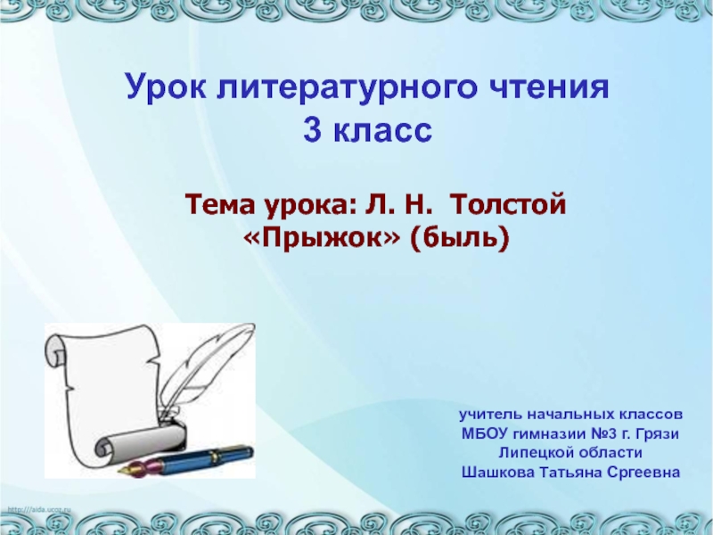 Урок чтения на тему: Л. Н. Толстой Прыжок (быль), презентация к уроку