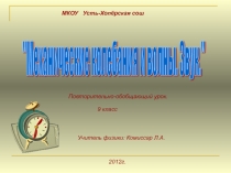 Механические колебания и волны. Звук 9 класс