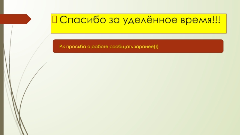 Спасибо за время. Спасибо за уделенное время. Благодарю за уделенное время. Спасибо за уделенное внимание. Благодарю за уделенное внимание.