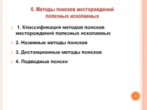 1. Классификация методов поисков месторождений полезных ископаемых
2. Наземные