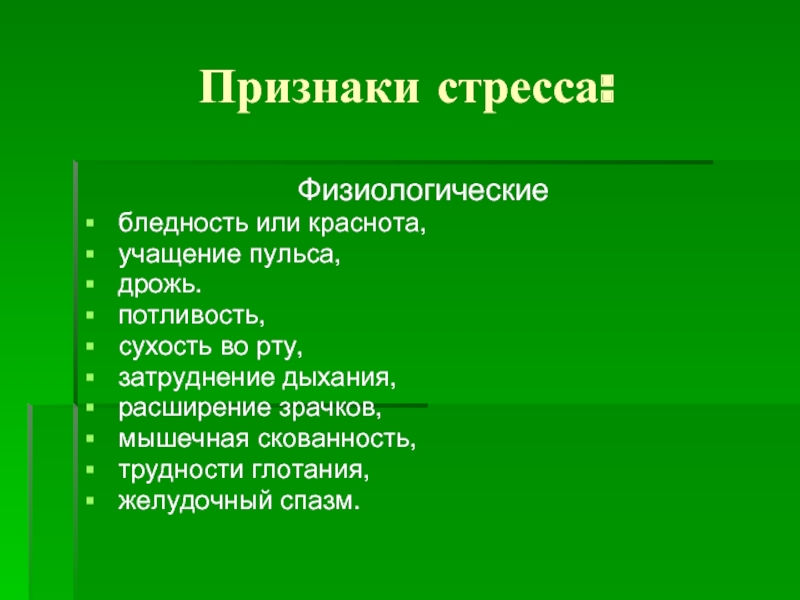 Признаки ситуации. Характерный признак стресса. Симптомы стресса бледность. 43. Физиологические признаки стресса:. Симптомы стресса у мужчин физиологические.