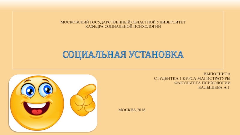 Московский государственный областной университет Кафедра социальной психологии