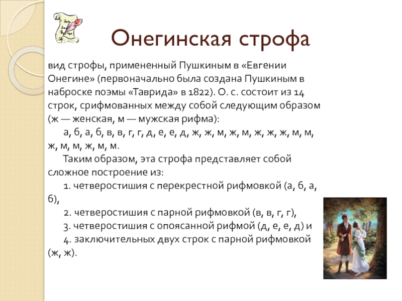 Онегинская строфа. Евгений Онегин онегинская строфа. Схема онегинской строфы. Схема рифмовки онегинской строфы.