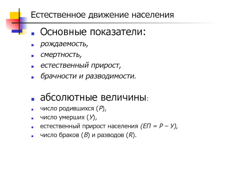 Показатели естественного населения. Показатели статистики населения. Естественное движение населения это. Основные показатели естественного движения населения. Абсолютные показатели естественного движения населения.